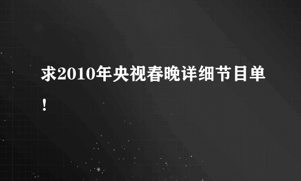 求2010年央视春晚详细节目单！