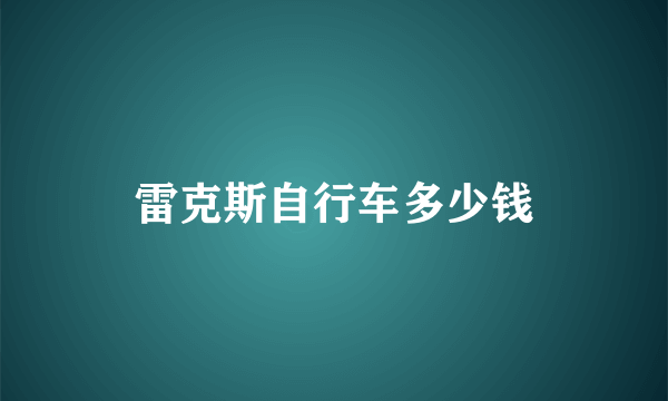 雷克斯自行车多少钱