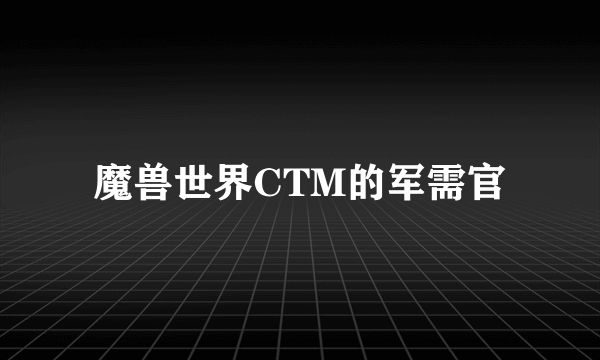 魔兽世界CTM的军需官