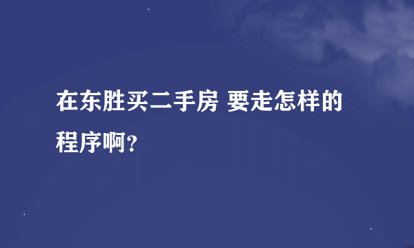 在东胜买二手房 要走怎样的程序啊？