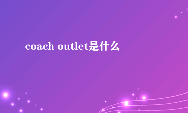 coach outlet是什么