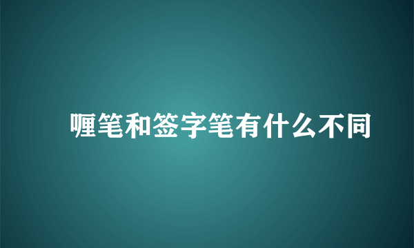 啫喱笔和签字笔有什么不同