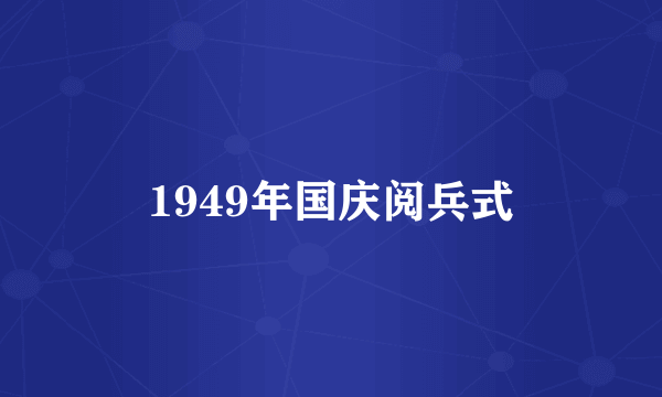 1949年国庆阅兵式