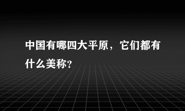 中国有哪四大平原，它们都有什么美称？