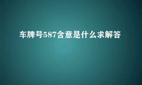 车牌号587含意是什么求解答