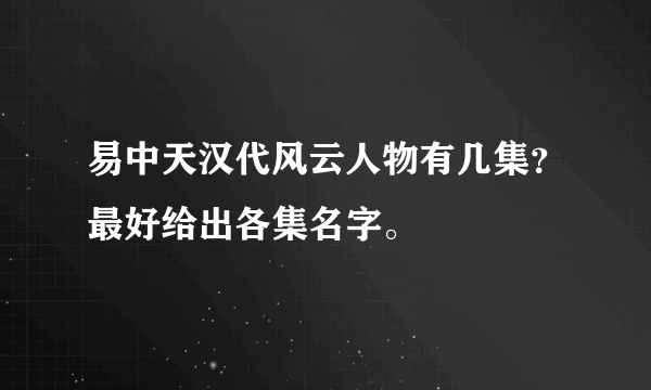 易中天汉代风云人物有几集？最好给出各集名字。