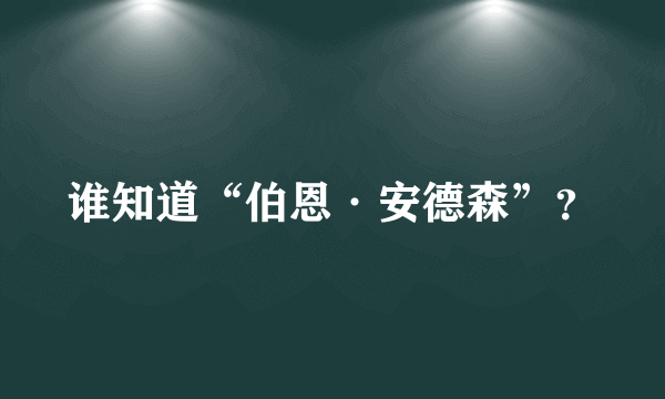 谁知道“伯恩·安德森”？