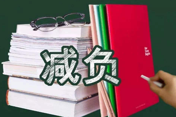 关于中小学生减负措施有哪些？