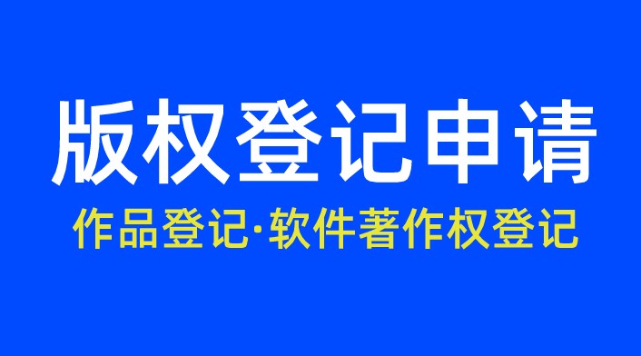 如何在国家版权局注册版权 步骤又是什么？