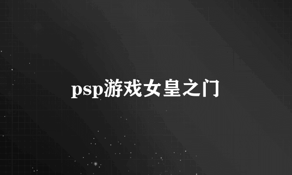 psp游戏女皇之门