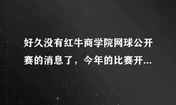 好久没有红牛商学院网球公开赛的消息了，今年的比赛开始了么？