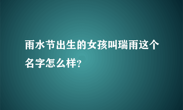 雨水节出生的女孩叫瑞雨这个名字怎么样？