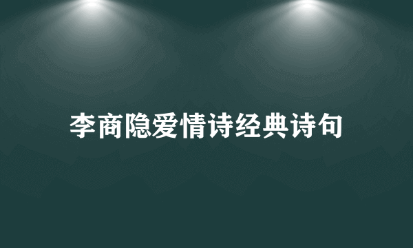 李商隐爱情诗经典诗句