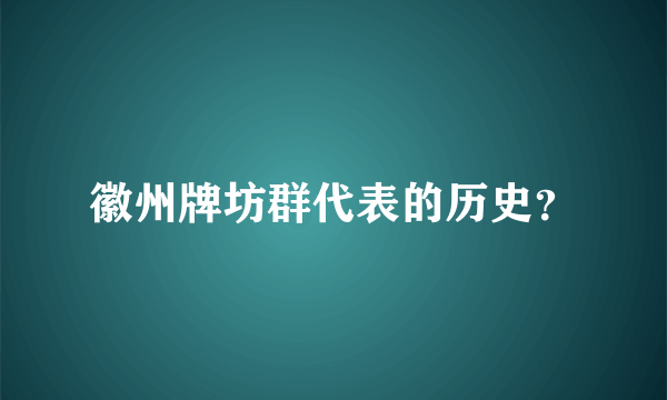 徽州牌坊群代表的历史？