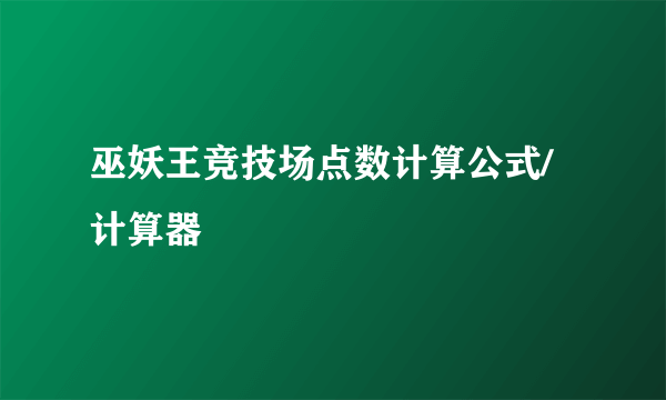 巫妖王竞技场点数计算公式/计算器