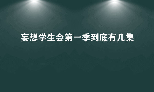 妄想学生会第一季到底有几集