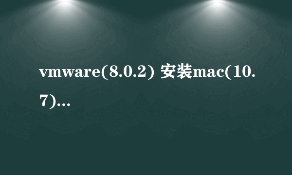 vmware(8.0.2) 安装mac(10.7) operating system not find