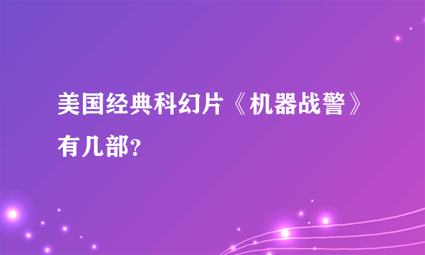 美国经典科幻片《机器战警》有几部？