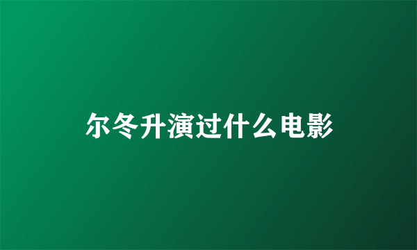 尔冬升演过什么电影