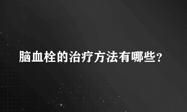 脑血栓的治疗方法有哪些？