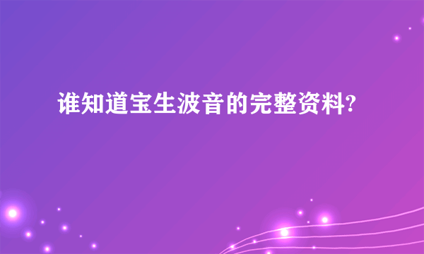 谁知道宝生波音的完整资料?