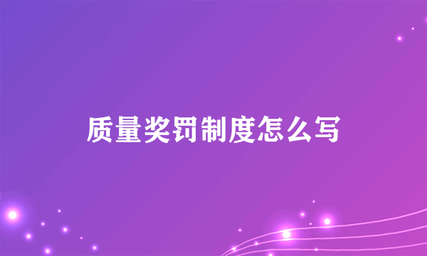 质量奖罚制度怎么写