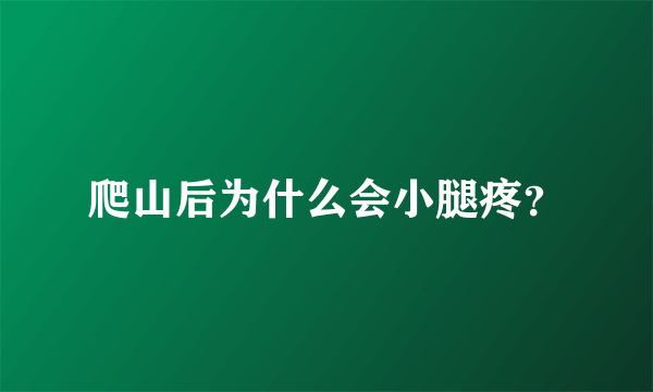 爬山后为什么会小腿疼？