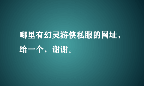 哪里有幻灵游侠私服的网址，给一个，谢谢。