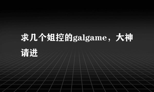 求几个姐控的galgame，大神请进