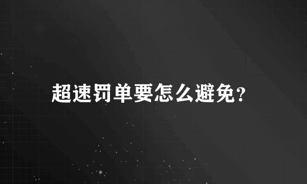 超速罚单要怎么避免？