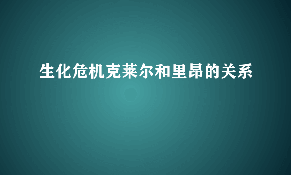 生化危机克莱尔和里昂的关系