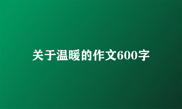 关于温暖的作文600字