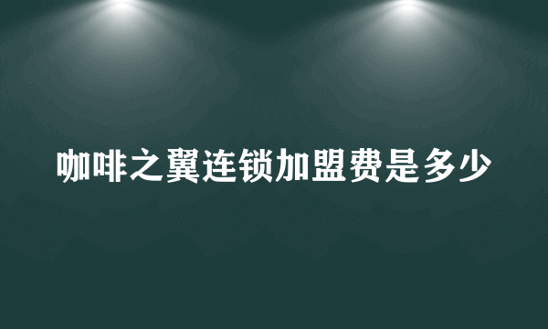 咖啡之翼连锁加盟费是多少