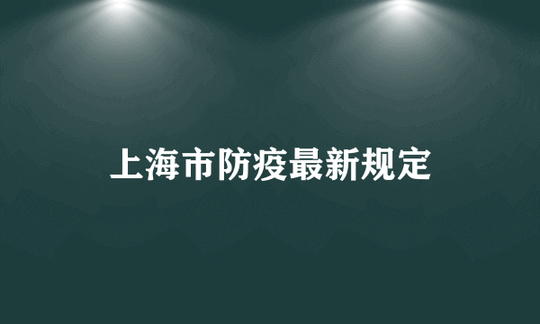 上海市防疫最新规定