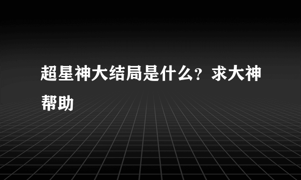 超星神大结局是什么？求大神帮助