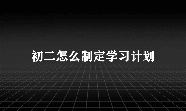 初二怎么制定学习计划