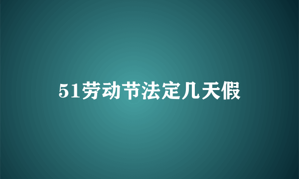 51劳动节法定几天假