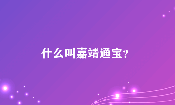 什么叫嘉靖通宝？