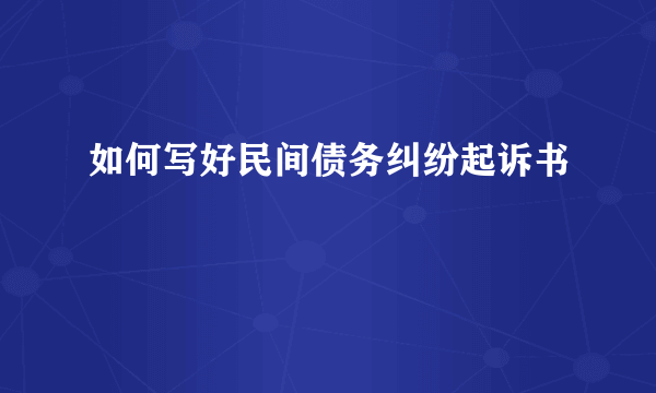 如何写好民间债务纠纷起诉书