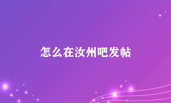 怎么在汝州吧发帖