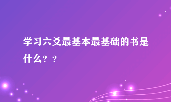 学习六爻最基本最基础的书是什么？？