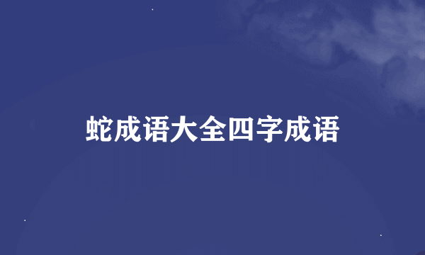 蛇成语大全四字成语