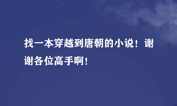 找一本穿越到唐朝的小说！谢谢各位高手啊！