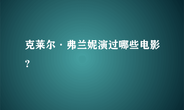 克莱尔·弗兰妮演过哪些电影？