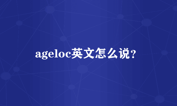 ageloc英文怎么说？