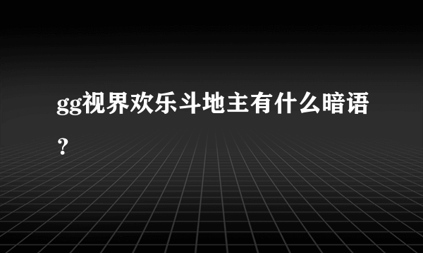 gg视界欢乐斗地主有什么暗语？