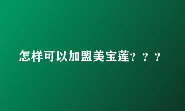 怎样可以加盟美宝莲？？？