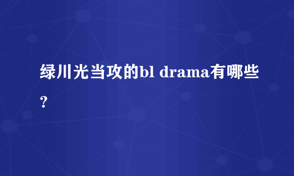 绿川光当攻的bl drama有哪些？