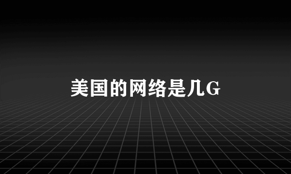 美国的网络是几G