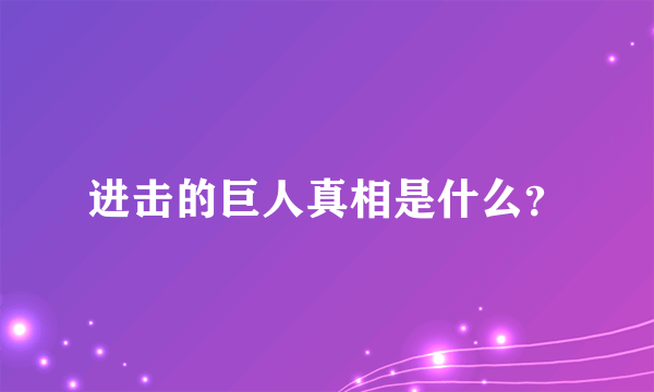 进击的巨人真相是什么？